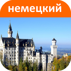 Немецкий - Учимся говорить.apk 1.00