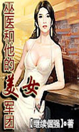 巫医和他的美女军团