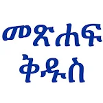 Cover Image of Download Amharic Bible 1.8 APK