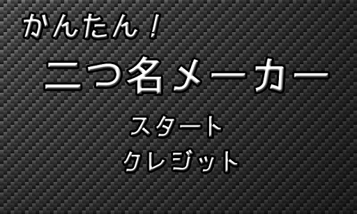 かんたん！二つ名メーカー