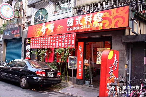 壽亭 韓國料理