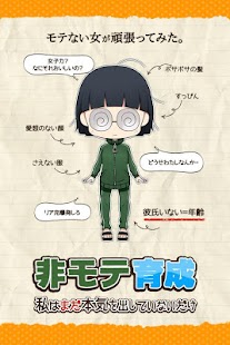 How to install 育成ゲーム 私はまだ本気を出していないだけ～非モテ女子育成～ 1.0.7 mod apk for pc