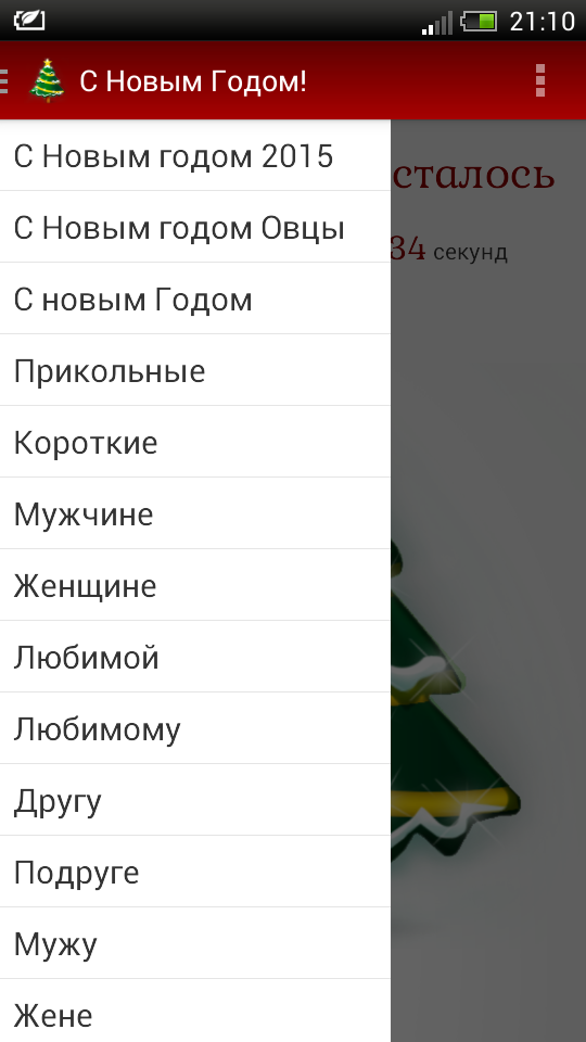 СМС Поздравления с Новым Годом Screen 2