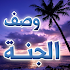 ÙˆØµÙ Ø§Ù„Ø¬Ù†Ø© Ù…Ù† Ø§Ù„Ù‚Ø±Ø¢Ù† ÙˆØ§Ù„Ø³Ù†Ø©1.0