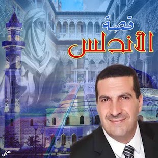 قصة الأندلس - عمرو خالد Screenshots 4