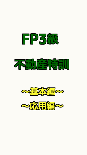 FP3級 不動産特訓