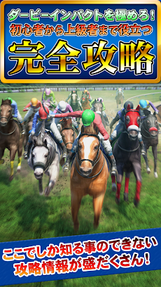 ダービーインパクト 攻略 裏技 Androidアプリ Applion