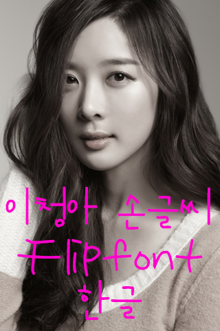 이청아손글씨™ 한국어 Flipfont