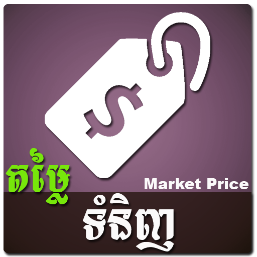 Khmer Price 購物 App LOGO-APP開箱王