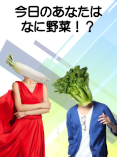 (占い)今日のあなた なに野菜！？のおすすめ画像1