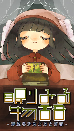 眠りみる物語〜夢見る少女とおとぎ話〜【無料育成ゲーム】