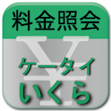 料金照会ケータイいくら Adv. – KtaiikuraA logo