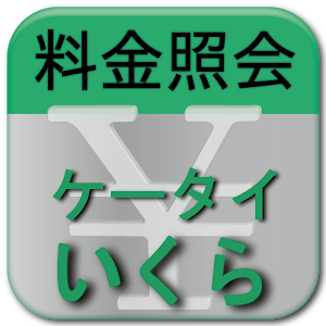料金照会ケータイいくら Adv. - KtaiikuraA logo