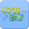 リア充診断 logo