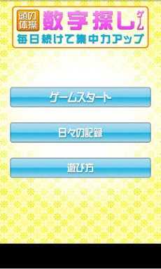 頭の体操 数字探しゲーム Androidアプリ Applion