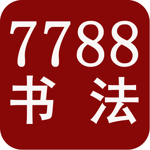 7788书法 購物 App LOGO-APP開箱王