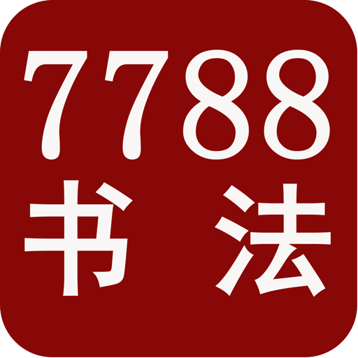 7788书法 LOGO-APP點子