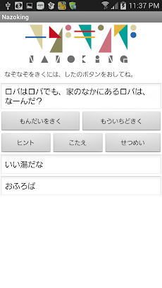 しゃべるなぞなぞアプリnazoking Androidアプリ Applion