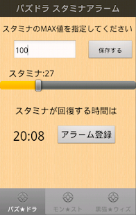 パズドラアラーム（スタミナ用）