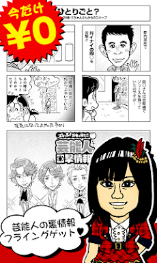 無料漫画 芸能人の激ヤバ裏情報 本当にあったマンガ まんが Androidアプリ Applion