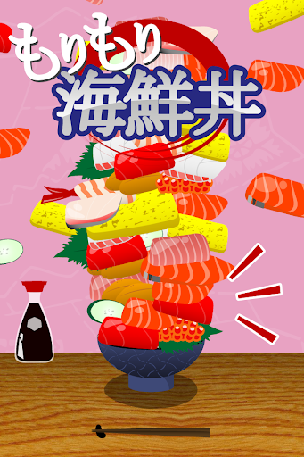 もりもり海鮮丼 -暇潰しミニゲーム-