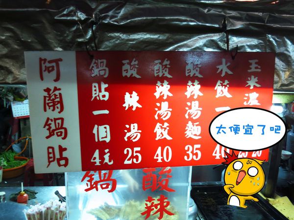 阿蘭鍋貼-鍋貼4元、酸辣湯餃40元