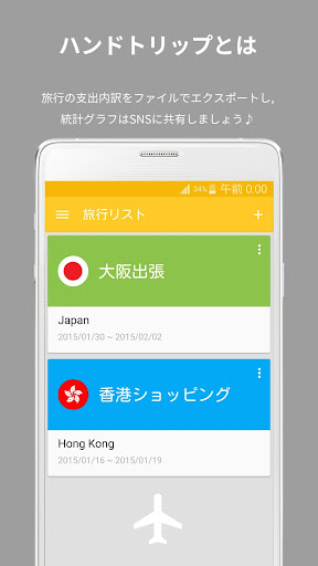 ハンドトリップ : 旅行家計簿 旅行経費 出張経費