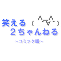 笑える2ch～コミック版～ logo