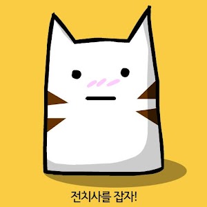 [무료] 전치사를 잡자.apk 1.0.0