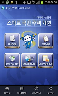 How to install 신한은행 - 신한 스마트 국민주택채권 1.1.6 unlimited apk for laptop