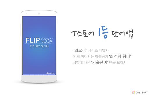 FlipVoca 플립보카 - 편입 시험 필수 어휘