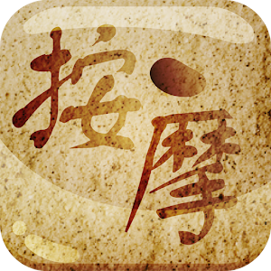 按摩 LOGO-APP點子