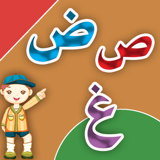 تعليم الحروف العربية 3 LOGO-APP點子