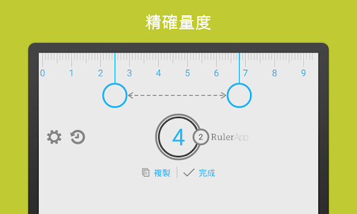 尺子 (Ruler App)(圖7)-速報App