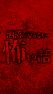Download 洒落にならないほど怖い話[激怖] APK for Android