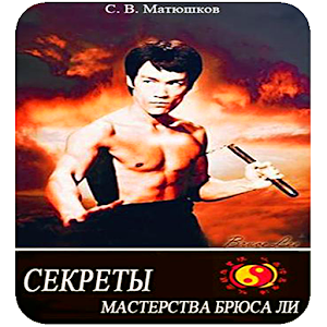 Секреты мастерства Брюса Ли logo