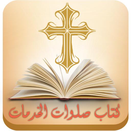 صلوات الخدمات LOGO-APP點子