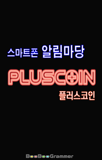 플러스코인 pluscoin 스마트 현수막 알림마당