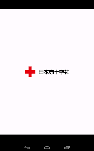日本赤十字社 献血＠東京