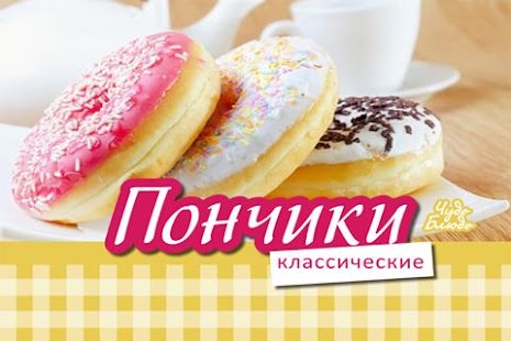 Пончики Рецепты Кулинарные Screenshots 0