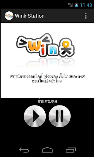 Wink วิทยุออนไลน์ สตริง สากล