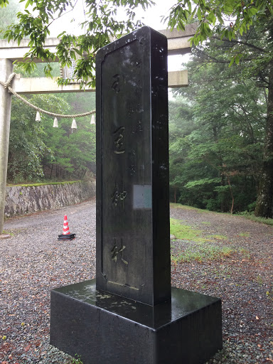 玉置神社石碑