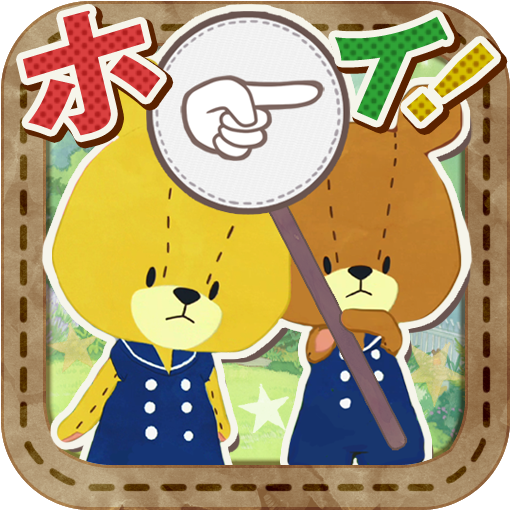 あっちむいてホイ！ - がんばれ！ルルロロ 教育 App LOGO-APP開箱王