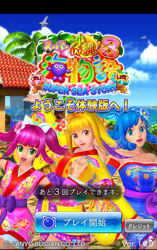 Android application CRスーパー海物語IN沖縄3 体験版 screenshort