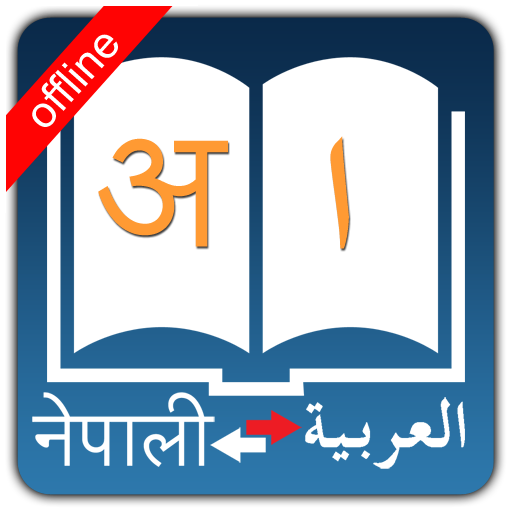 Nepali Arabic Dictionary LOGO-APP點子