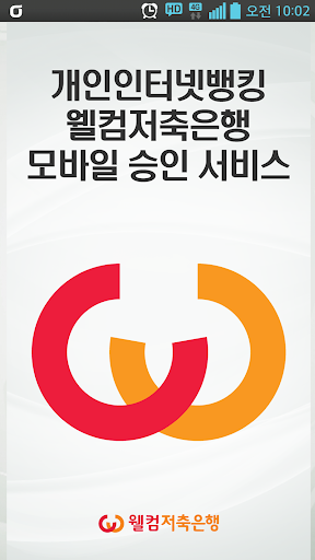 웰컴저축은행 모바일 승인 서비스