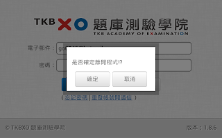 TKBXO題庫測驗學院 APK Screenshot #16