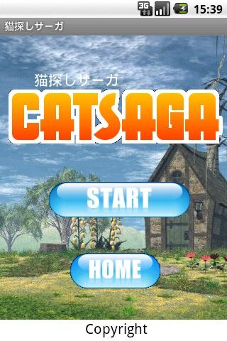 脱出ゲーム系：猫探しサーガ