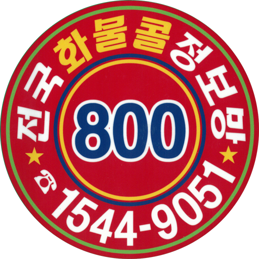 800화물콜 신