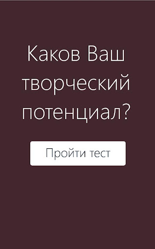 Ваш творческий потенциал-Тест